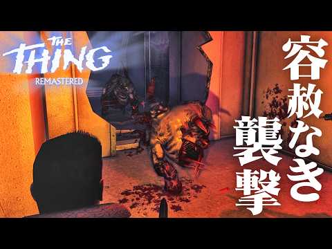 #6【The Thing: Remastered】全て破壊せよ…この生物を外に出してはならない…！【ホラーゲーム 遊星からの物体X エイリアン サバイバル 】