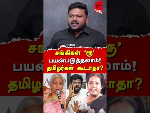 சங்கிகள் ‘ரூ’ பயன்படுத்தலாம்! தமிழர்கள் கூடாதா?