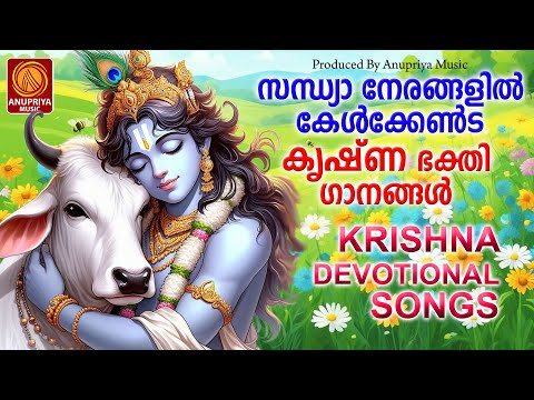 സൂപ്പർഹിറ്റ്‌ ശ്രീകൃഷ്ണ ഭക്തിഗാനങ്ങൾ | Hindu Devotional Songs Malayalam | Krishna Devotional Songs