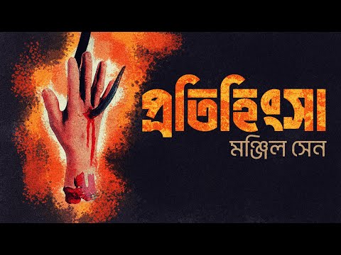 প্রতিহিংসা।মঞ্জিল সেন। রহস্যময় গল্প।Bangla Audio Book।Humayun Ahmed কুপির আলো