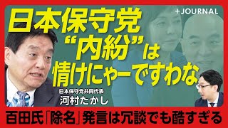 【河村たかしが語った日本保守党の今】国家主義は“本当の保守”じゃない｜党員更新は「忘れていた」｜YouTubeで知った百田氏の「除名発言」｜批判者にも寛容であるべきだ｜百田氏、有本氏に言いたいこと