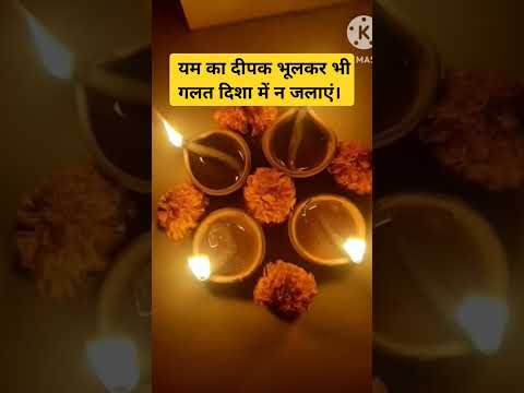 Yam ka diya bhulkar bhi galat disha me na jalaye |#diwali #disha #vidhi #shorts #ytviral #short