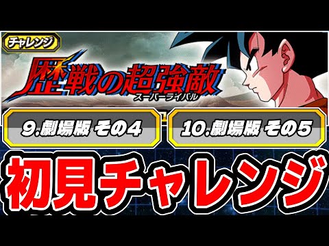 【歴戦の超強敵】新ステージ9と10のミッションに初見チャレンジ！│ドッカンバトル【ソニオTV】