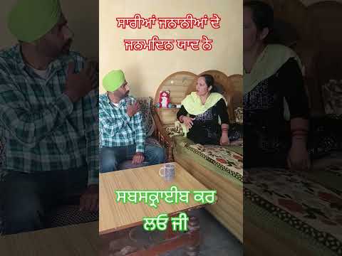 ਅੱਜ ਮੇਰਾ ਜਨਮਦਿਨ ਆ #husbandwifecomedy #funny #entertainment  #comedy