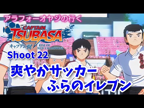 Shoot 22 爽やかサッカー！ふらのイレブン！【キャプテン翼ライズ オブ チャンピオンズ】初見プレイ