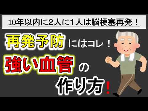 10年以内に２人に１人は脳梗塞再発❗️再発予防の為に強い血管を作ろう❗️