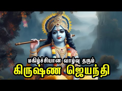 மகிழ்ச்சியான வாழ்வு தரும் கிருஷ்ண ஜெயந்தி - Lords Krishna story