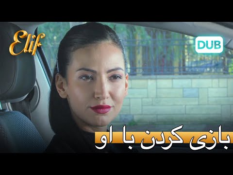 آرزو برای سدار بازی میکند! | الیف قسمت 319