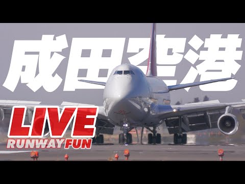 🔴[LIVE 2025] 成田空港の旅客機たち！NARITA AIRPORT NRT 2025.2.1（SAT)