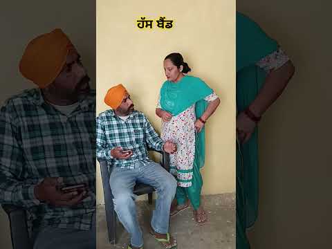 ਹਸ ਬੈਂਡ ਕਿਉਂ ਕਹਿੰਦੇ ਨੇ #comedy #husbandwifecomedy #funny #funnycomedy #jokes