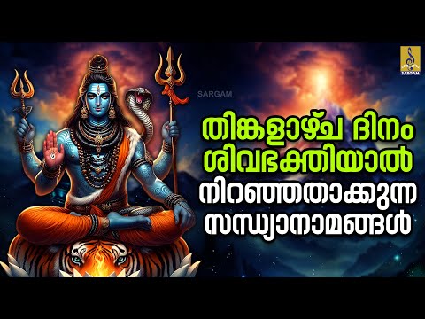 🔴 (LIVE) തിങ്കളാഴ്‌ച ദിനം ശിവഭക്തിയാൽ നിറഞ്ഞതാക്കുന്ന സന്ധ്യാനാമങ്ങൾ | Shiva Devotional Songs #shiva