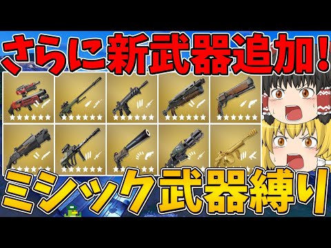 【フォートナイト】新武器がさらに追加されたミシック武器縛りに挑戦！ビクロイなるか！？【ゆっくり実況】