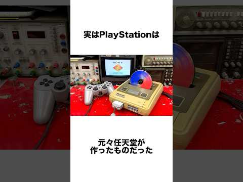 実はプレイステーションは任天堂が開発したものだった？ #ゲーム雑学 #任天堂 #マリオ