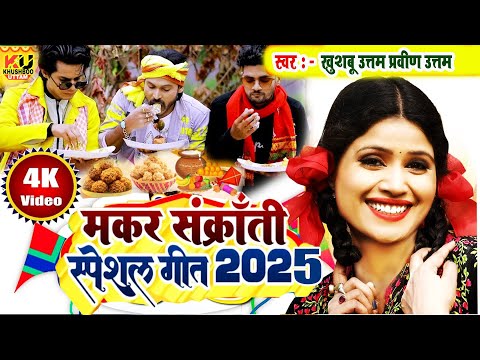 LIVE : मकर संक्रांति सॉन्ग 2025 | Khushboo uttam | Makar Sankranti Song | Sakrat 2025 Dahi Chura