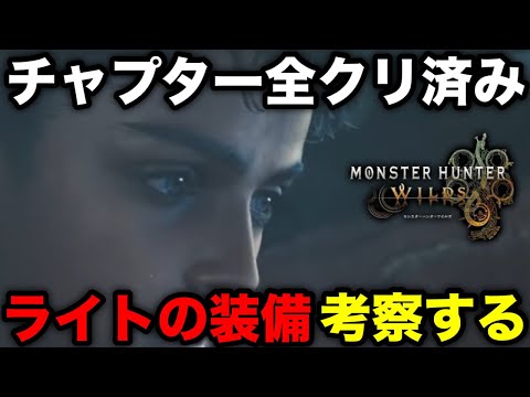 【モンハンワイルズ】チャプター全クリ済み！ライトボウガンの装備を整えたい【モンスターハンターワイルズ/WILDS】