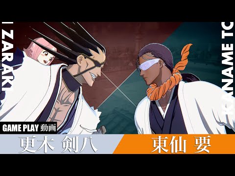 【BLEACH Rebirth of Souls】更木剣八 VS 東仙要 ゲームプレイ動画