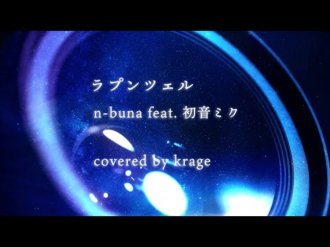 n-buna feat. Hatsune Miku - Rapunzel (Covered by krage)