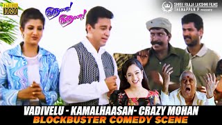 Vadivelu - Kamalhaasan - Cho - Prabhudeva - MSV - Crazy Mohan | Blockbuster Comedy