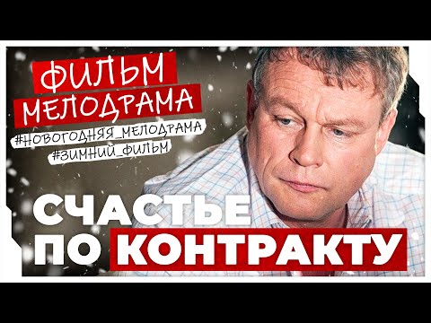 МИЛЛИОНЕР ПРОСПОРИЛ И ЖЕНИЛСЯ НАСПОР НА ОСЛЕПИТЕЛЬНОЙ КРАСАВИЦЕ! Счастье по контракту #МЕЛОДРАМА