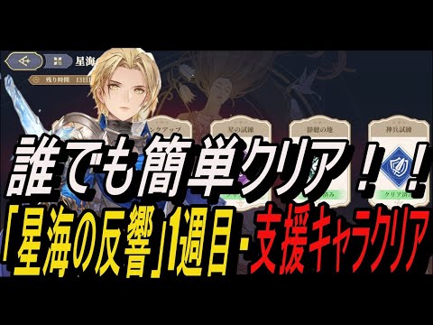 【鈴蘭の剣】誰でも簡単クリア解説！！＆ 「星海の反響」1週目 - 支援キャラクリア！【攻略】【Sword of Convallaria】