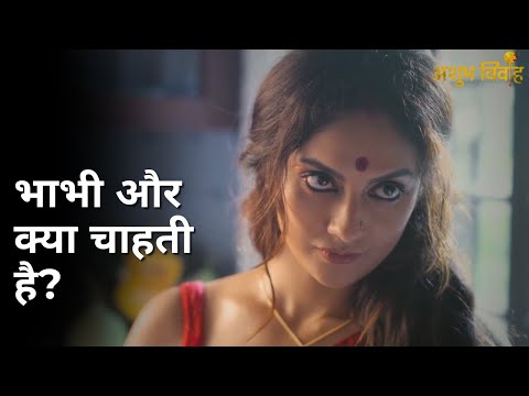 Bhabhi or kya chahti hai? | Ashubh Vivaah | Soumitrisha Kundu | Anujoy Chattopadhyay | Indrasish Roy