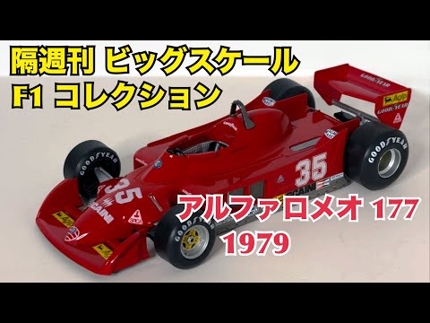 【デアゴスティーニ】隔週刊 ビッグスケール F1 コレクション アルファロメオ 177 1979