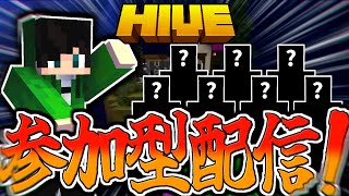 【マイクラ:参加型:HIVE】視聴者参加型配信！！！※概要欄必読※【統合版】【Bed wars】