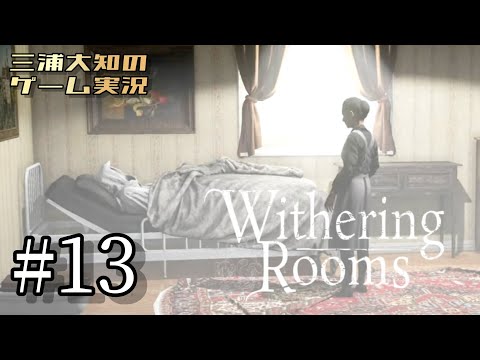 #13【夢の結末】三浦大知の「Withering Rooms」END