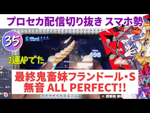 【プロセカ】超最終鬼畜妹フランドール・S 無音AP手元【スマホ勢】APPEND35 東方コラボ曲①