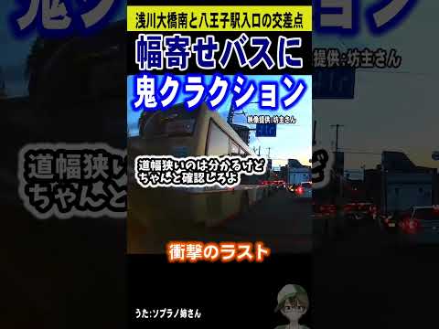 幅寄せ西東京バスに鬼クラクション