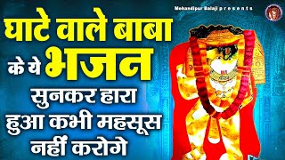 घाटे वाले बाबा के भजन | बालाजी भजन | Balaji Bhajans | Mehandipur Balaji Bhajans | Balaji Song