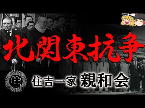 【ゆっくり解説】北関東抗争　住吉一家親和会