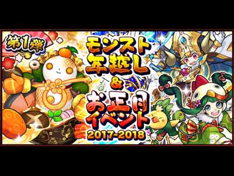 【モンストBGM】2017-2018 年末年始イベント 降臨 ボス戦