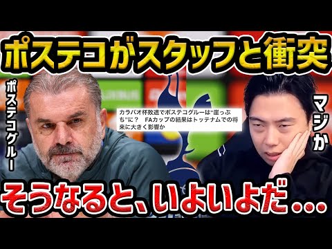 【レオザ】ポステコグルーが医療スタッフと衝突...レヴィ会長は解任すべきか？/現在14位のポステコグルーについて【レオザ切り抜き】