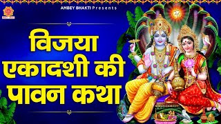 विजया एकादशी की कथा सुनाता हुँ  - Vijaya Ekadashi Katha 2022 - Avinash Karn @ambeyBhakti