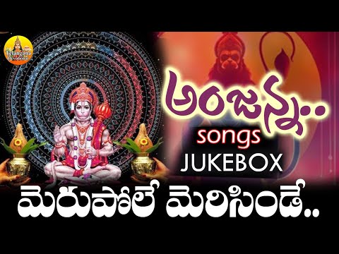 Sri Anjaneya Swamy Songs Jukebox | Anjanna Bhakti Geethalu | Merupole Merisinde Anjanna | Telangana