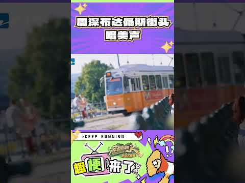 周深布达佩斯街头唱美声#奔跑吧