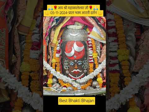 🙏🏻🌹जय श्री महाकालेश्वर ज़ी🌹🙏🏻 🔱 05-11-2024-प्रातः भस्म आरती दर्शन 🔱 #mahakal #shorts #toptrending