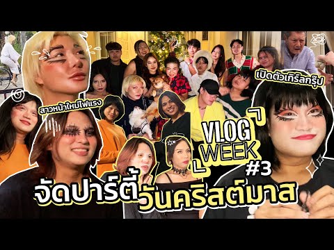 VLOG WEEK EP.3 | เปิดตัวเกิร์ลกรุ๊ปสาวหน้าใหม่ไฟแรง