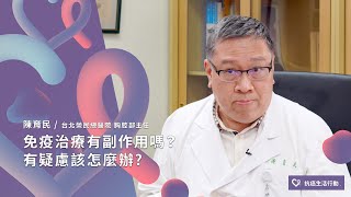 免疫治療有副作用嗎?有疑慮該怎麼辦? | 2020康健癌症線上影音論壇