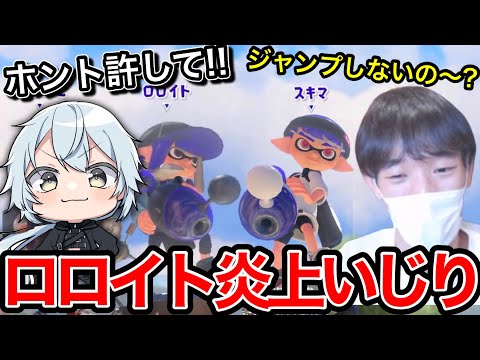 炎上したロロイトを一生いじり続けるスキマ【スプラトゥーン】