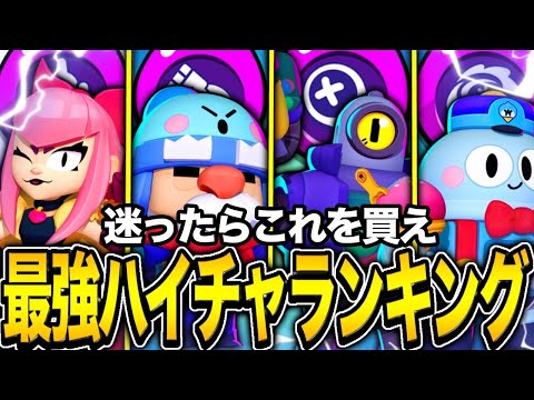 【ブロスタ】プロが最強ハイチャランキングを紹介！！！上位はぶっ壊れすぎてやばいwwww