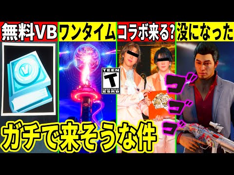 無料Vバックスが販売！ミセスコラボが話題に！ワンタイムも来る！あのコラボが没になったり今後のヤバすぎるアプデも明らかに！最新情報を解説！【フォートナイト】フォトナ,無料,考察,リーク情報,バグ