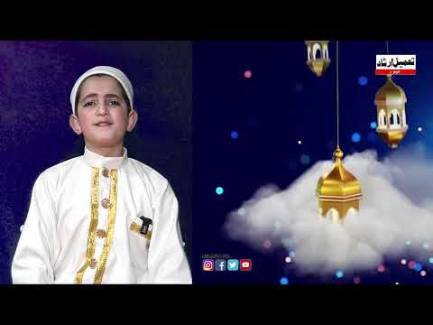 #watch || Ramadan Special; Beautiful Naat By Hazim Muneer Shah