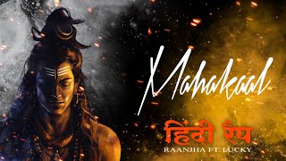 Mahakaal - Raanjha || Lucky || Om Namah Shivay || Mahashivratri || Hindi Rap Song || 2024