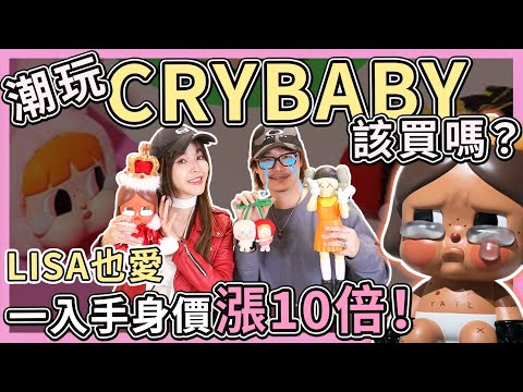 LISA都愛的潮玩CRYBABY！近期入手的戰利品們⋯