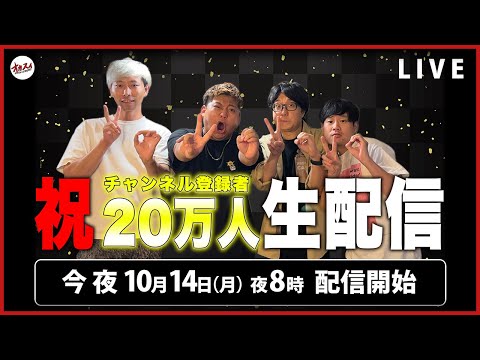 【生配信】祝!チャンネル登録者20万人!! 超生配信開始！！