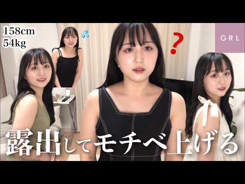 やっと標準体重まで痩せれたから、さらにモチベ上げるために肌見せ服を爆買いしてやった【GRL購入品】