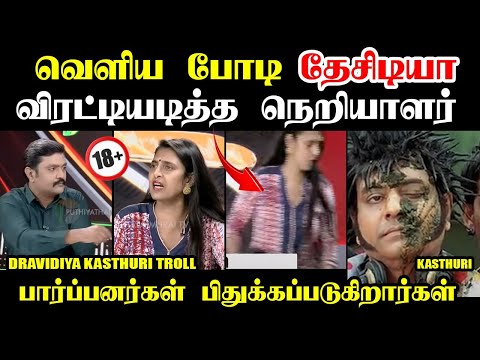 பார்ப்பனர்கள் பிதுக்கப்படுகிறார்கள் I #mathivathani #kptroll #kasthuri #madhuvanthi #kasthurishankar