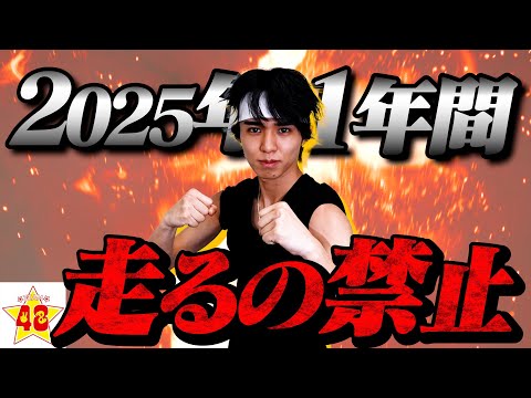 【重大発表】1年間走るのを禁止する事をここに宣言します!!